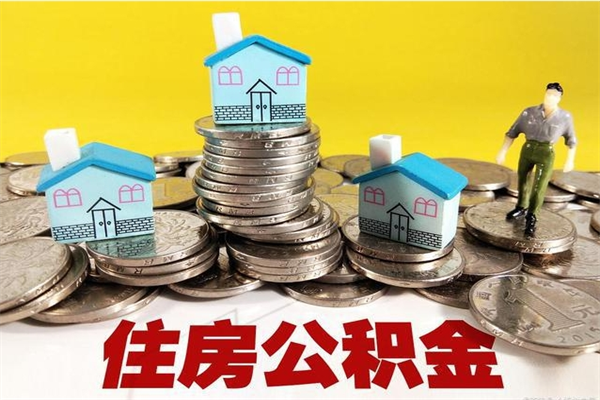 德宏离职证明怎么取住房公积金（离职证明拿公积金）