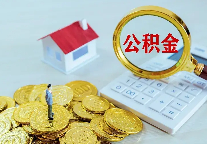 德宏封存了公积金怎么取钱（市公积金封存了如何提取）