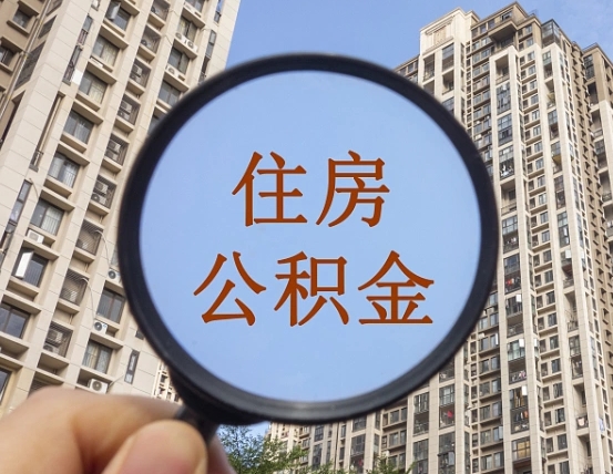 德宏代取个人住房公积金（代取公积金怎么取）