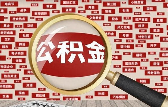 德宏代取离职公积金（代取公积金流程）