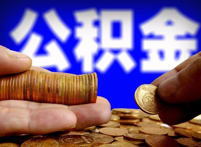 德宏辞职多久可以把公积金提出来（辞职多久公积金可取出）